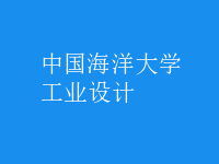 工業(yè)設計