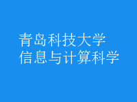 信息與計算科學(xué)
