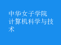 計算機科學(xué)與技術(shù)