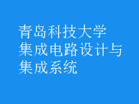 集成電路設(shè)計與集成系統(tǒng)