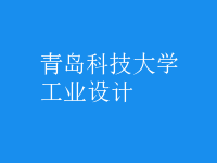 工業(yè)設計