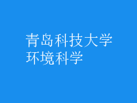 環(huán)境科學(xué)