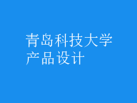 產(chǎn)品設(shè)計