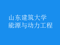 能源與動(dòng)力工程