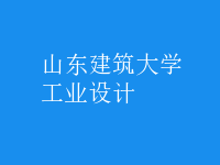 工業(yè)設計