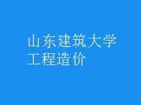 工程造價(jià)