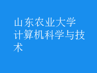 計(jì)算機(jī)科學(xué)與技術(shù)