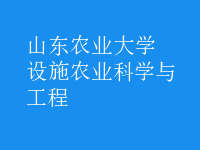 設施農(nóng)業(yè)科學與工程