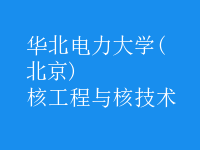 核工程與核技術