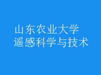 遙感科學與技術