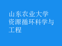 資源循環(huán)科學(xué)與工程