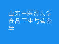 食品衛(wèi)生與營(yíng)養(yǎng)學(xué)