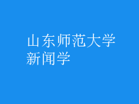 新聞學