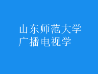 廣播電視學(xué)