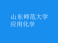 應用化學