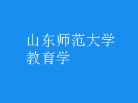 教育學