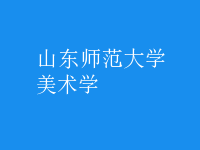 美術(shù)學