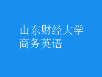 商務(wù)英語