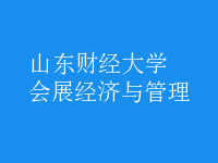 會展經(jīng)濟(jì)與管理