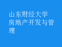 房地產(chǎn)開發(fā)與管理
