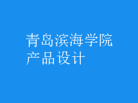 產(chǎn)品設(shè)計