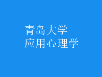 應(yīng)用心理學(xué)