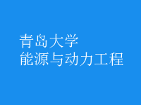 能源與動(dòng)力工程