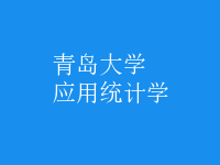 應(yīng)用統(tǒng)計(jì)學(xué)