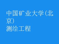 測(cè)繪工程