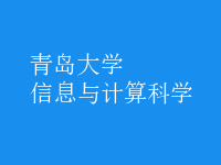 信息與計算科學(xué)