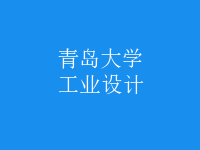 工業(yè)設計