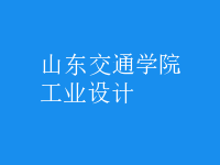 工業(yè)設計