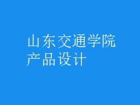 產(chǎn)品設(shè)計
