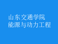 能源與動(dòng)力工程