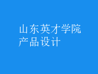 產(chǎn)品設(shè)計