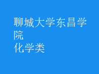 化學類