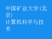 計算機科學(xué)與技術(shù)