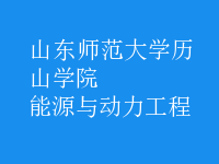 能源與動(dòng)力工程
