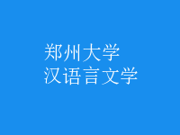 漢語言文學