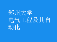 電氣工程及其自動化