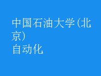 自動(dòng)化