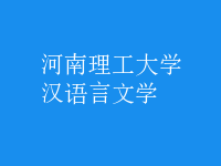 漢語言文學