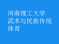 武術(shù)與民族傳統(tǒng)體育