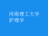 護理學
