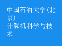 計算機科學(xué)與技術(shù)