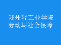 勞動與社會保障