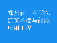 建筑環(huán)境與能源應用工程