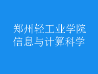 信息與計(jì)算科學(xué)