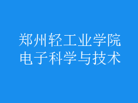 電子科學與技術