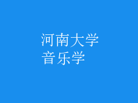 音樂學